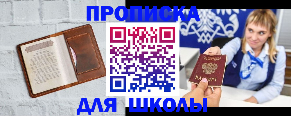 временная регистрация для школы в Зеленоградске